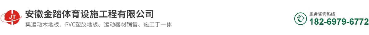 安徽金踏体育设施工程有限公司